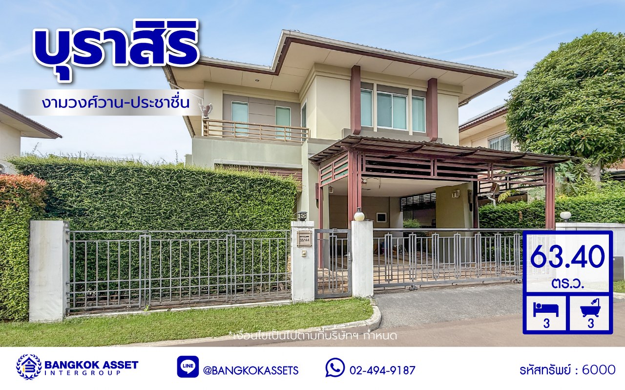 บ้านเดี่ยวมือสองนนทบุรี ทำเลใจกลางเมือง โครงการ บุราสิริ งามวงศ์วาน-ประชาชื่น บ้านหลังใหญ่ เนื้อที่ 63.4 ตร.ว. ฟังก์ชัน 3 ห้องนอน 3 ห้องน้ำ 2 ที่จอดรถ พื้นที่ใช้สอย 170 ตร.ม. เชื่อมต่อถนนหลายสาย ใกล้เดอะมอลล์ งามวงศ์วาน และจุดขึ้นทางด่วนงามวงศ์วาน